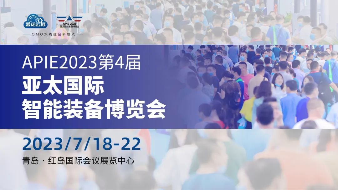 公司在山東青島參加APIE2023第4屆亞太國際智能裝備博覽會